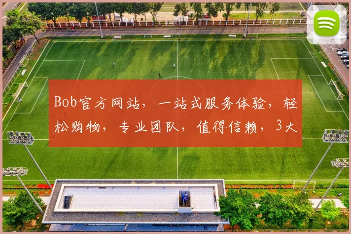 Bob官方网站，一站式服务体验，轻松购物，专业团队，值得信赖，3大亮点不容错过