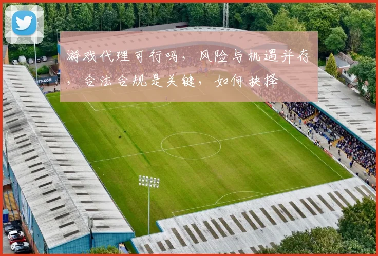 游戏代理可行吗，风险与机遇并存，合法合规是关键，如何抉择