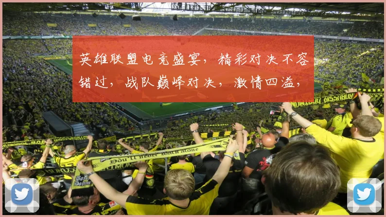 英雄联盟电竞盛宴，精彩对决不容错过，战队巅峰对决，激情四溢，等你来观战，3个精彩瞬间，不容错过