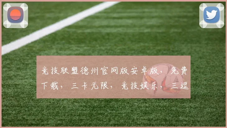 竞技联盟德州官网版安卓版，免费下载，三卡无限，竞技娱乐，三逗一气，轻松上手