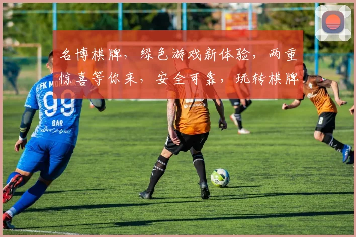 名博棋牌，绿色游戏新体验，两重惊喜等你来，安全可靠，玩转棋牌乐趣多
