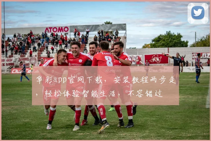 华彩app官网下载，安装教程两步走，轻松体验智能生活，不容错过