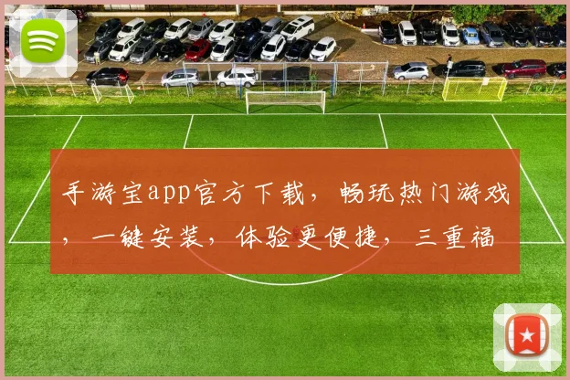 手游宝app官方下载，畅玩热门游戏，一键安装，体验更便捷，三重福利等你来