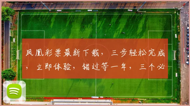 凤凰彩票最新下载，三步轻松完成，立即体验，错过等一年，三个必备理由
