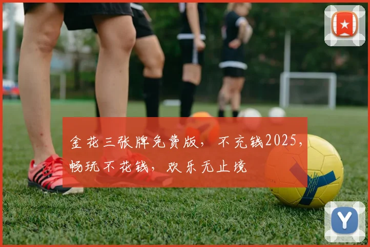 金花三张牌免费版，不充钱2025，畅玩不花钱，欢乐无止境