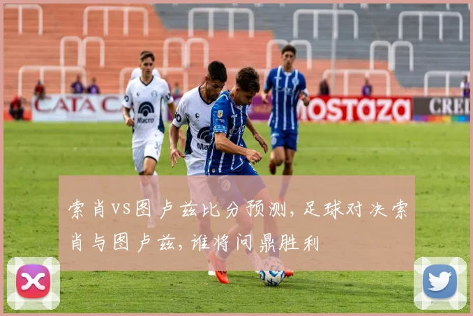索肖vs图卢兹比分预测,足球对决索肖与图卢兹,谁将问鼎胜利