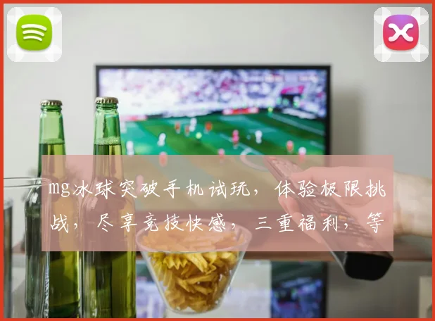 mg冰球突破手机试玩，体验极限挑战，尽享竞技快感，三重福利，等你来战，不容错过