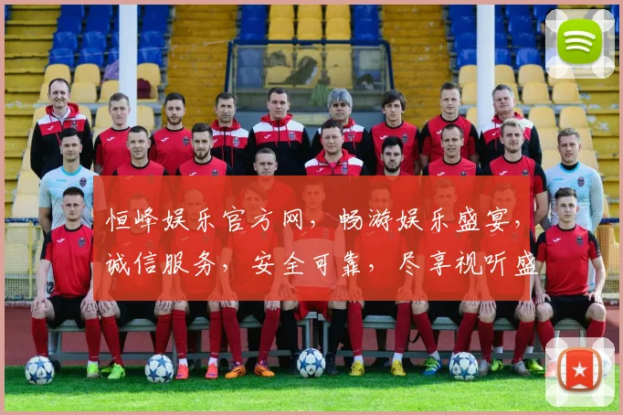 恒峰娱乐官方网，畅游娱乐盛宴，诚信服务，安全可靠，尽享视听盛宴，精彩不停歇